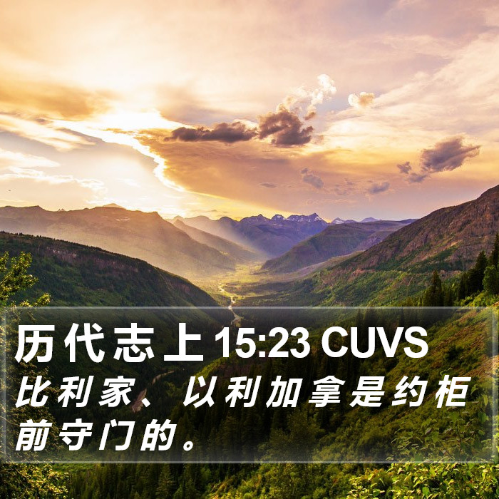 历 代 志 上 15:23 CUVS Bible Study