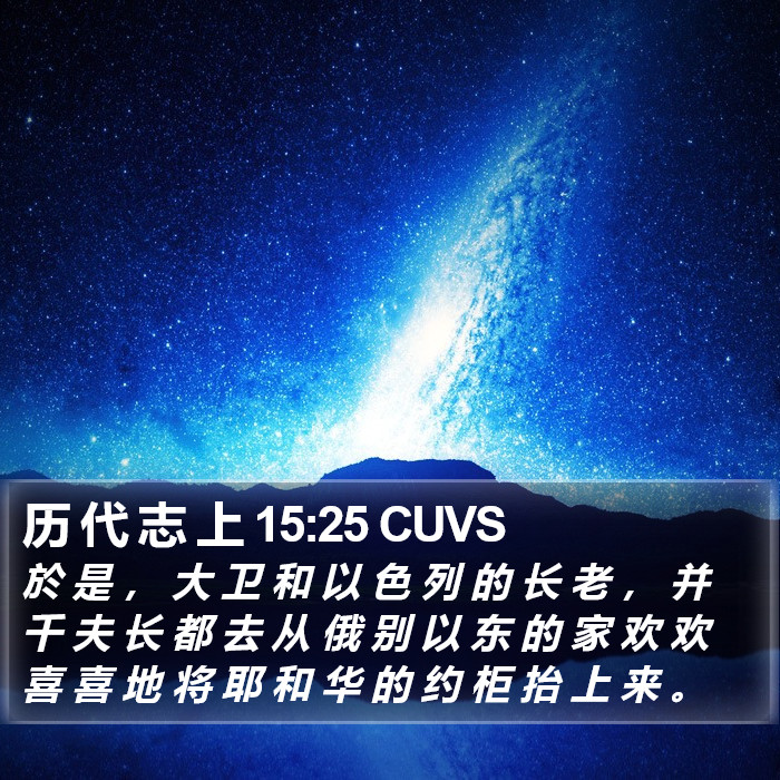 历 代 志 上 15:25 CUVS Bible Study