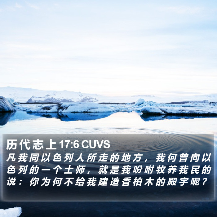 历 代 志 上 17:6 CUVS Bible Study
