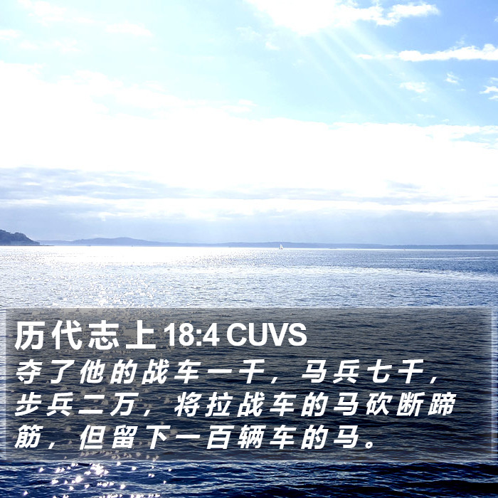 历 代 志 上 18:4 CUVS Bible Study