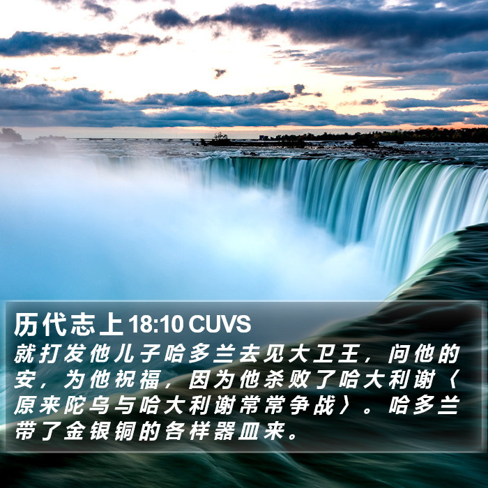 历 代 志 上 18:10 CUVS Bible Study