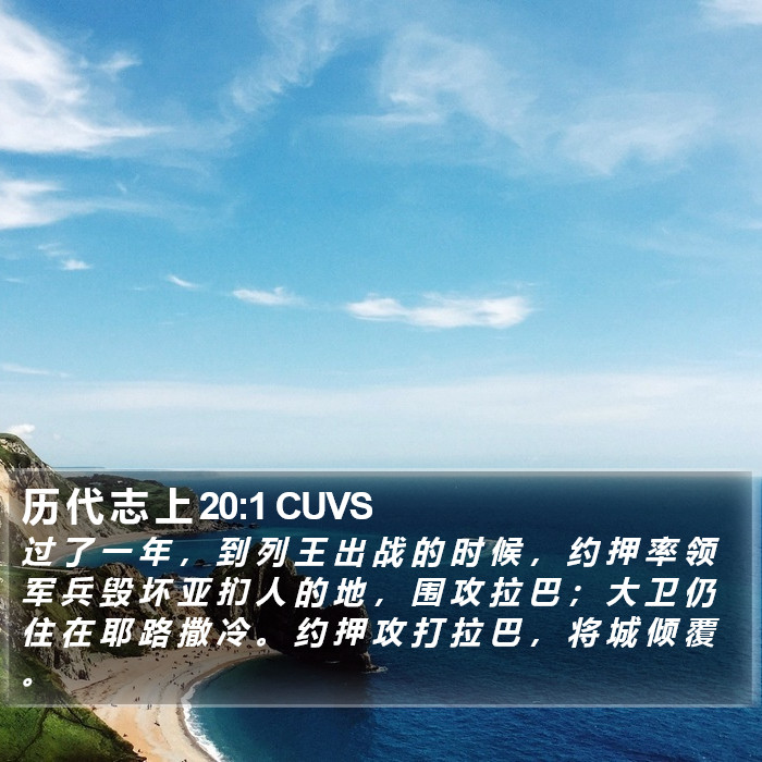 历 代 志 上 20:1 CUVS Bible Study