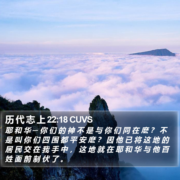 历 代 志 上 22:18 CUVS Bible Study