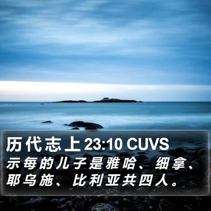 历 代 志 上 23:10 CUVS Bible Study