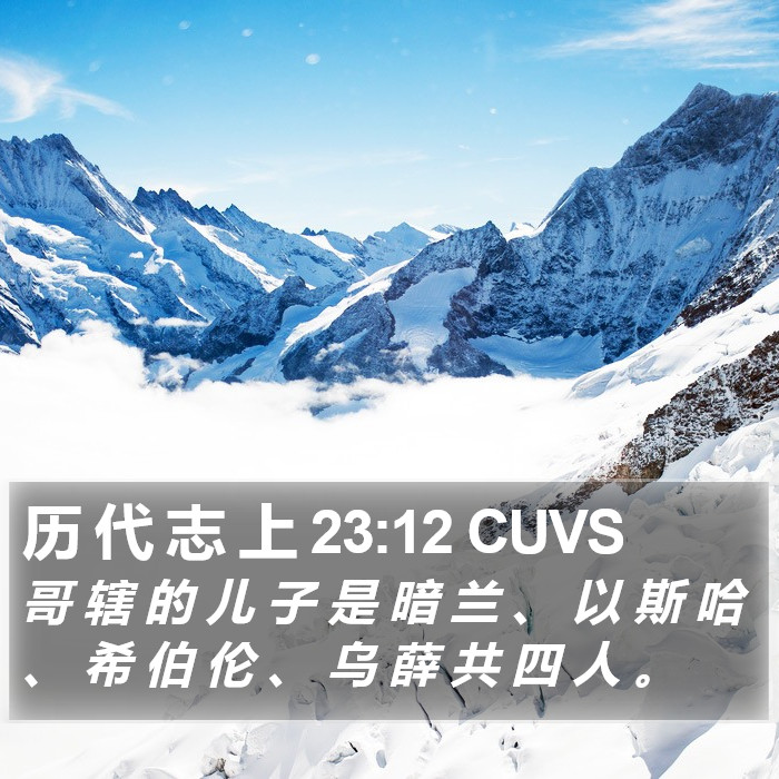 历 代 志 上 23:12 CUVS Bible Study