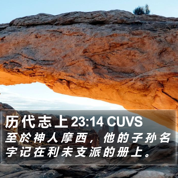 历 代 志 上 23:14 CUVS Bible Study