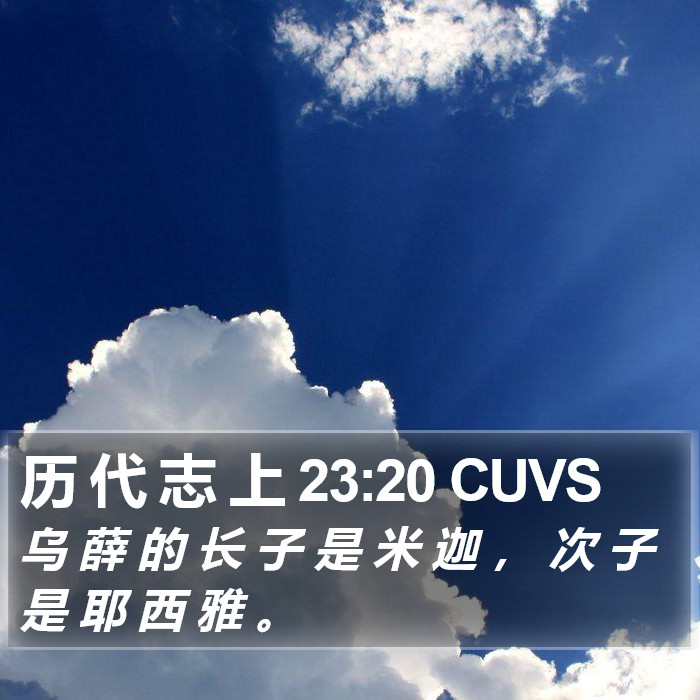 历 代 志 上 23:20 CUVS Bible Study