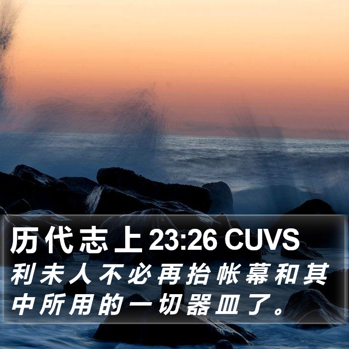 历 代 志 上 23:26 CUVS Bible Study