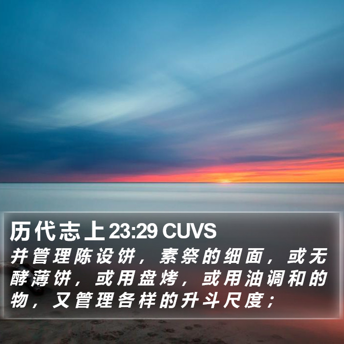 历 代 志 上 23:29 CUVS Bible Study