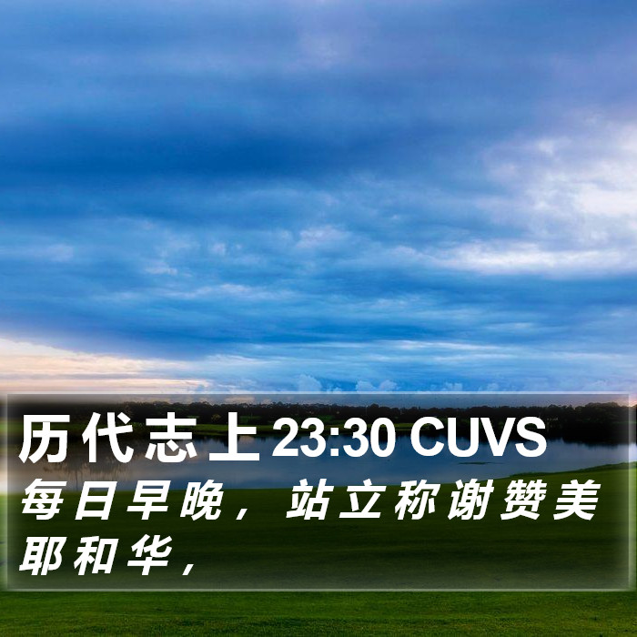 历 代 志 上 23:30 CUVS Bible Study