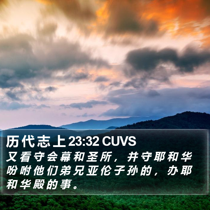 历 代 志 上 23:32 CUVS Bible Study