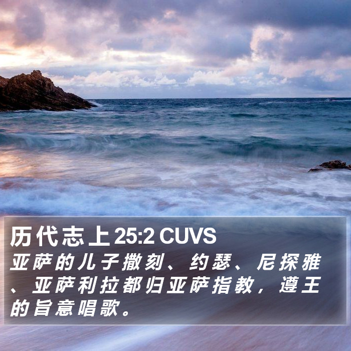 历 代 志 上 25:2 CUVS Bible Study