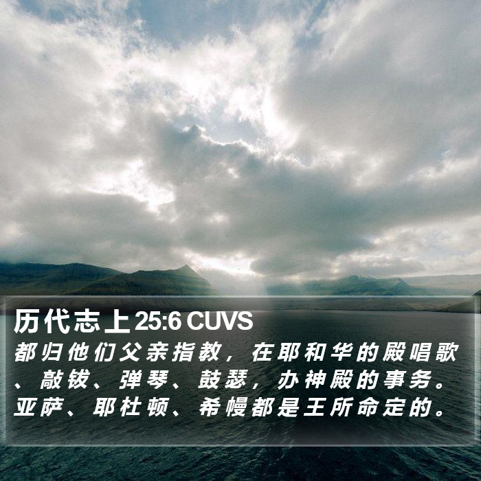 历 代 志 上 25:6 CUVS Bible Study