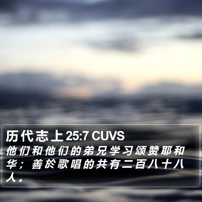 历 代 志 上 25:7 CUVS Bible Study