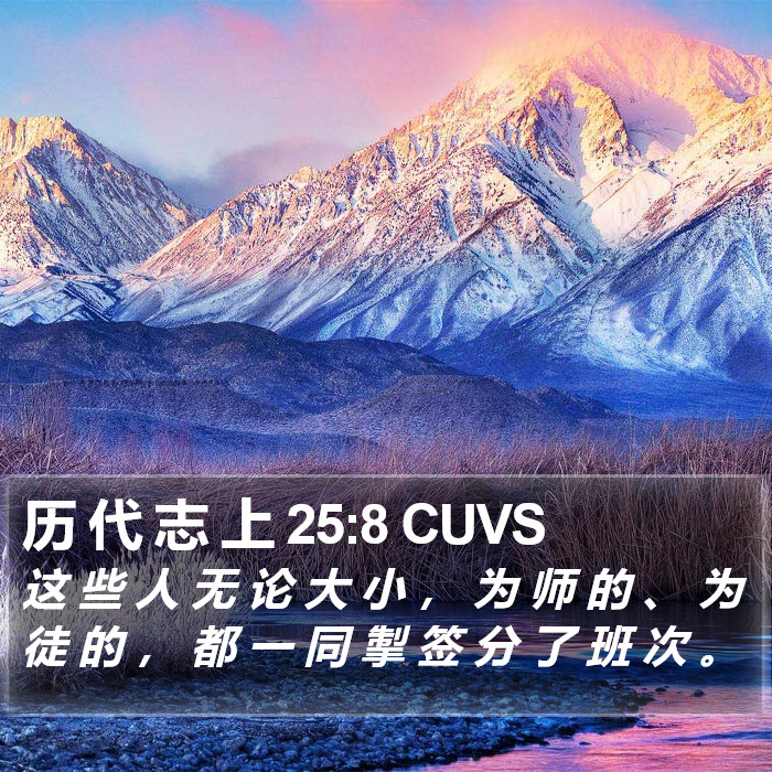 历 代 志 上 25:8 CUVS Bible Study