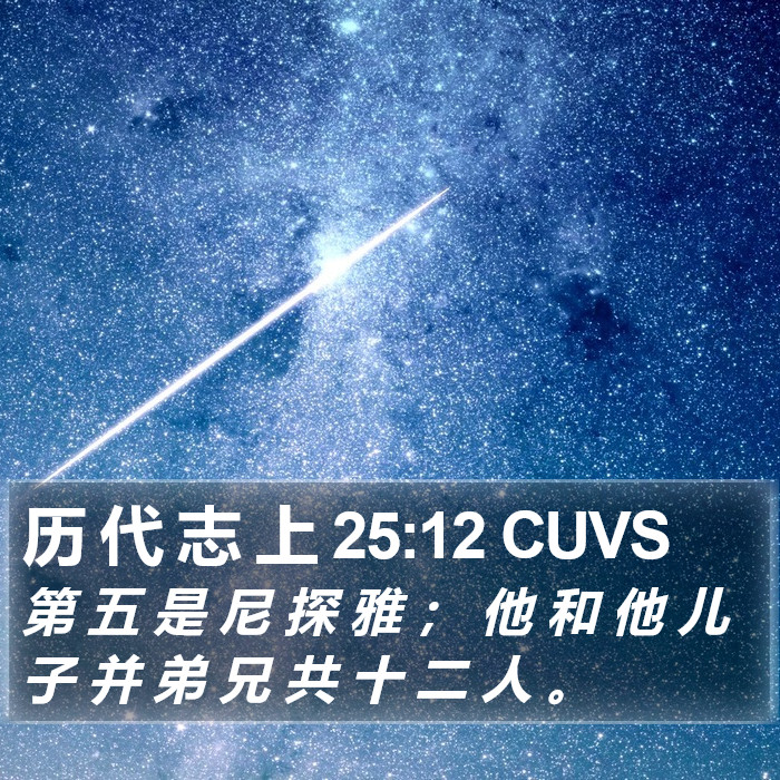 历 代 志 上 25:12 CUVS Bible Study