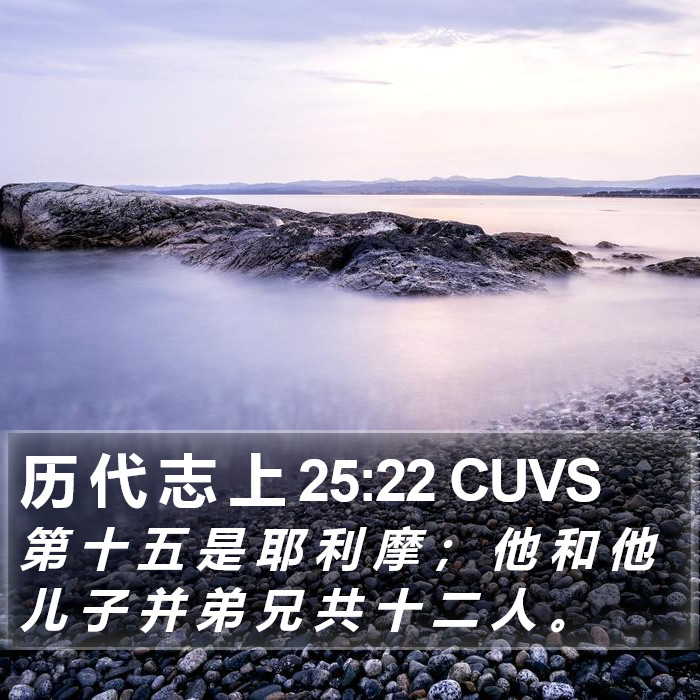 历 代 志 上 25:22 CUVS Bible Study
