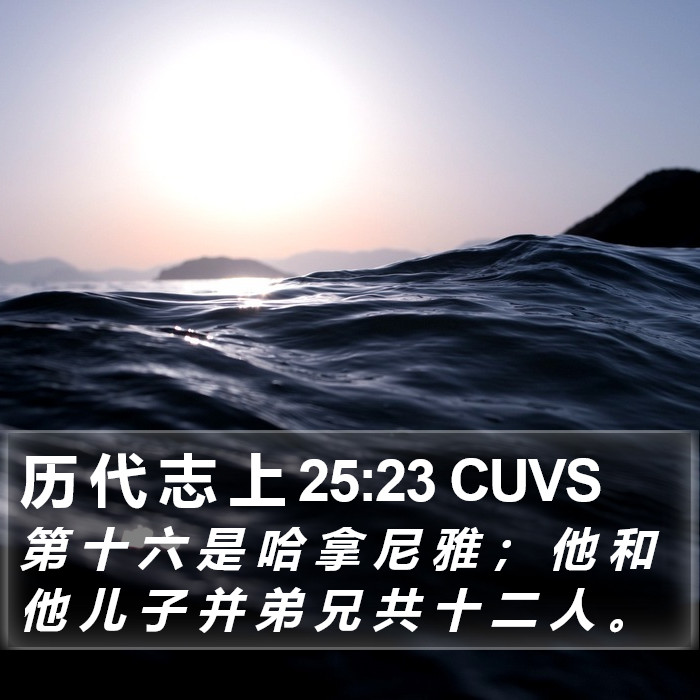 历 代 志 上 25:23 CUVS Bible Study