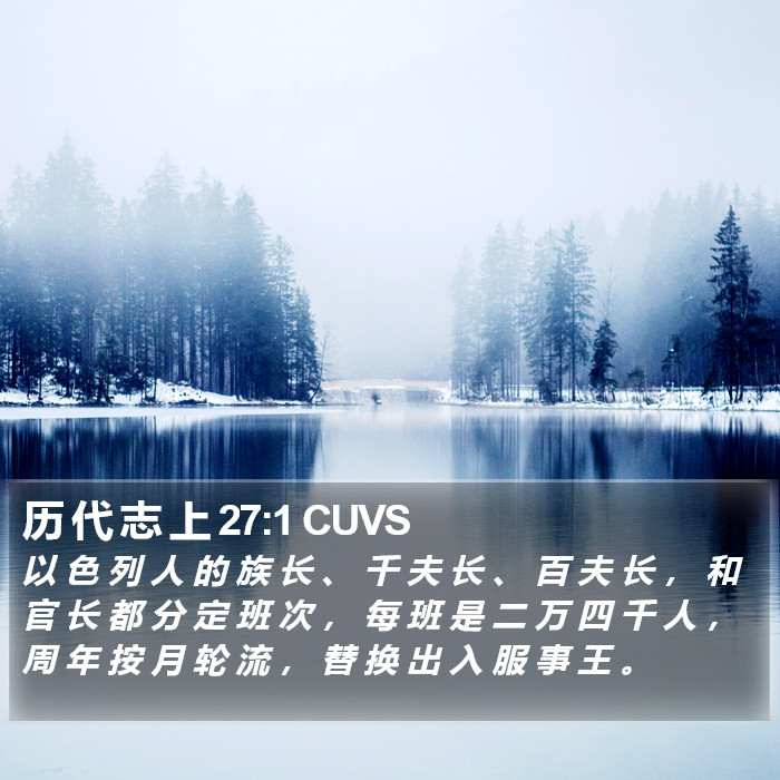 历 代 志 上 27:1 CUVS Bible Study