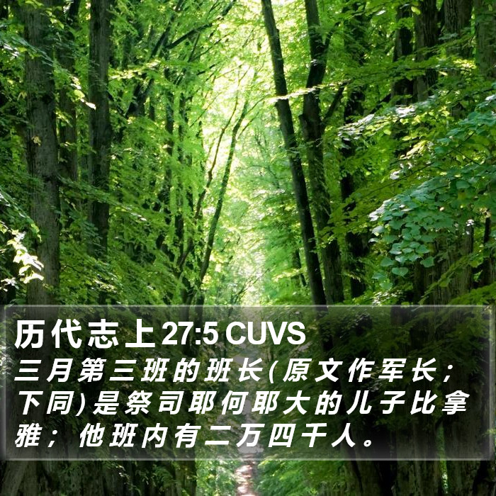 历 代 志 上 27:5 CUVS Bible Study