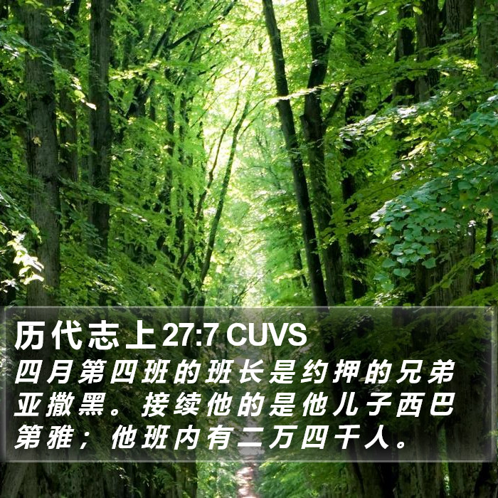 历 代 志 上 27:7 CUVS Bible Study