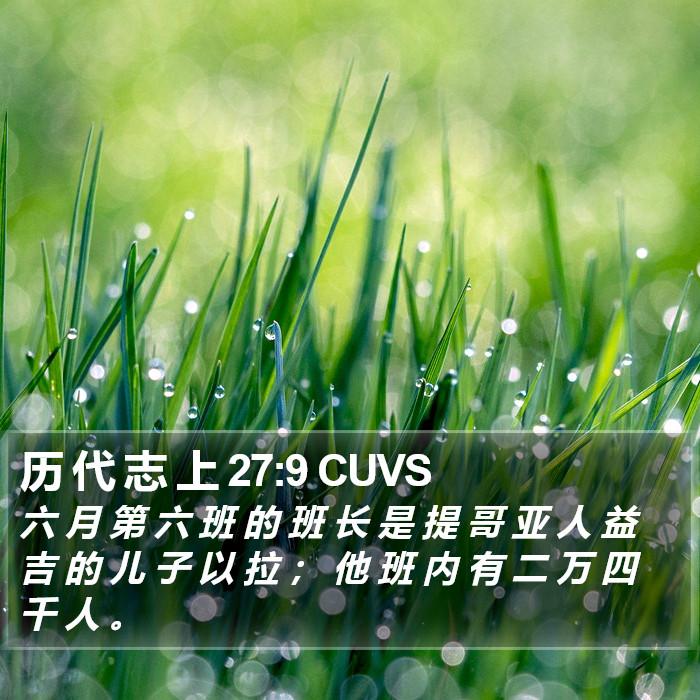 历 代 志 上 27:9 CUVS Bible Study