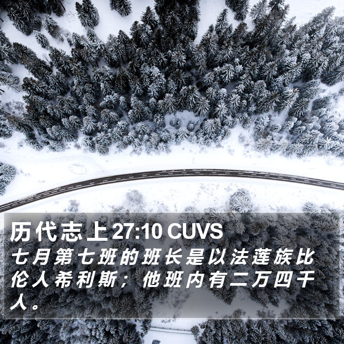 历 代 志 上 27:10 CUVS Bible Study