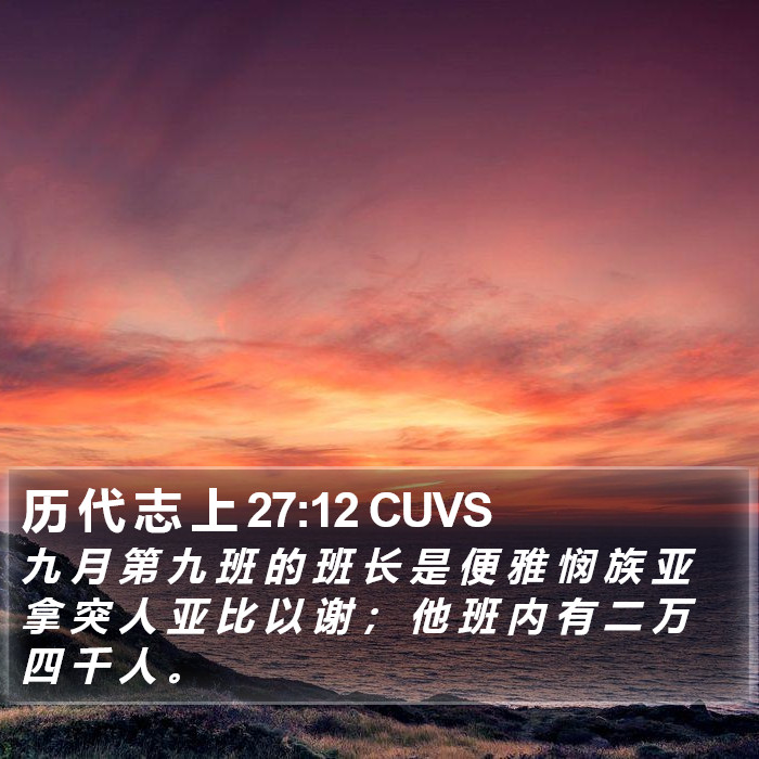 历 代 志 上 27:12 CUVS Bible Study