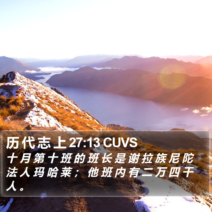 历 代 志 上 27:13 CUVS Bible Study
