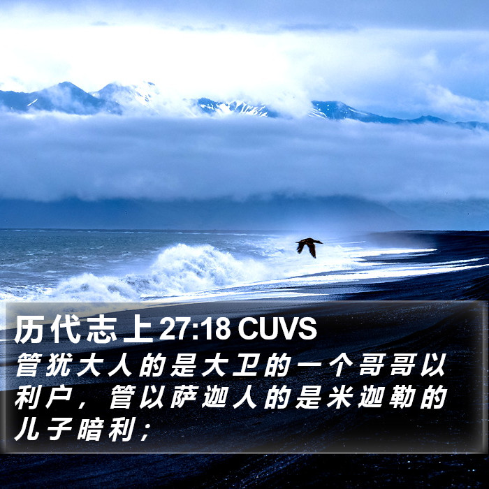 历 代 志 上 27:18 CUVS Bible Study