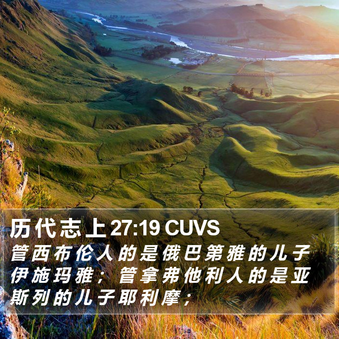 历 代 志 上 27:19 CUVS Bible Study