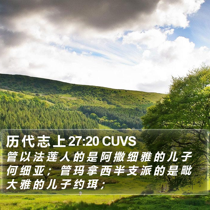 历 代 志 上 27:20 CUVS Bible Study