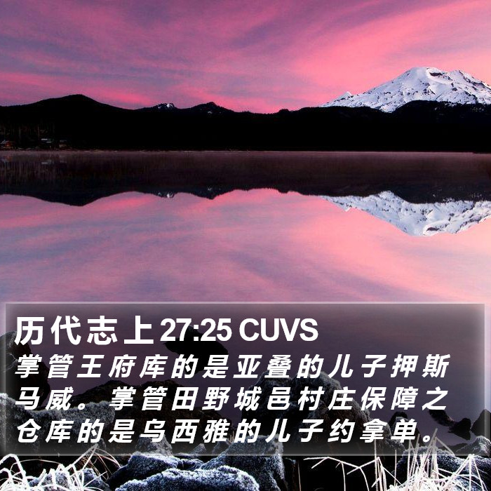 历 代 志 上 27:25 CUVS Bible Study