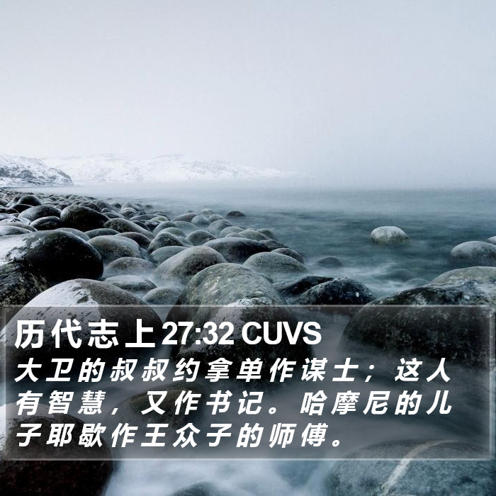 历 代 志 上 27:32 CUVS Bible Study