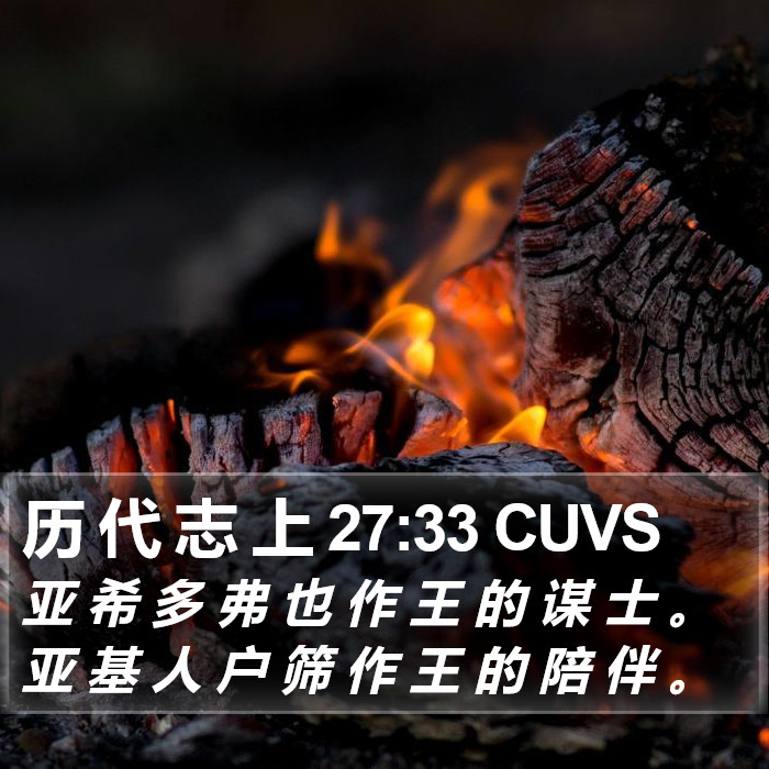 历 代 志 上 27:33 CUVS Bible Study