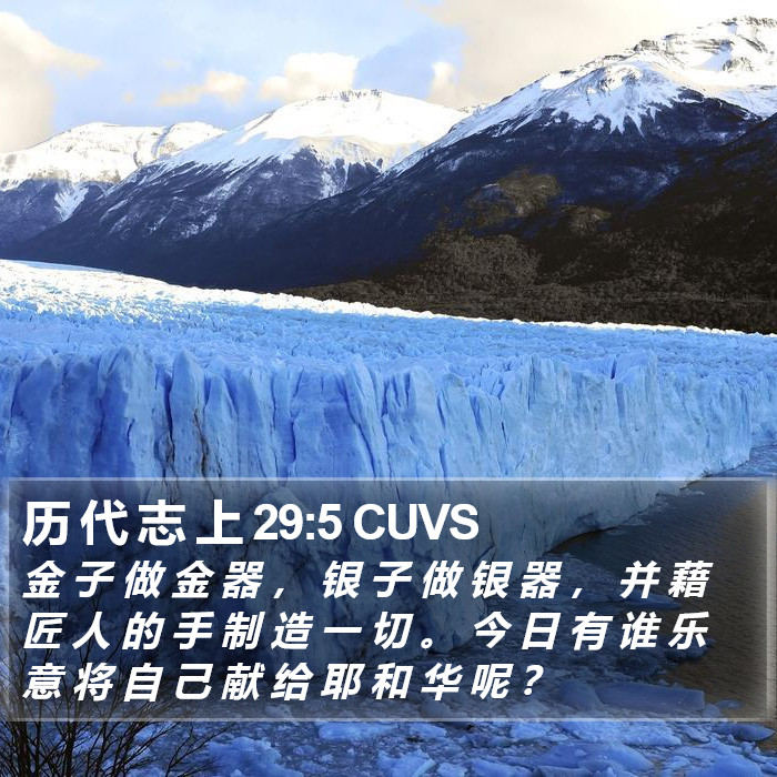 历 代 志 上 29:5 CUVS Bible Study