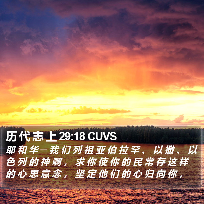 历 代 志 上 29:18 CUVS Bible Study