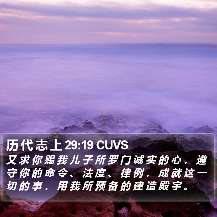 历 代 志 上 29:19 CUVS Bible Study