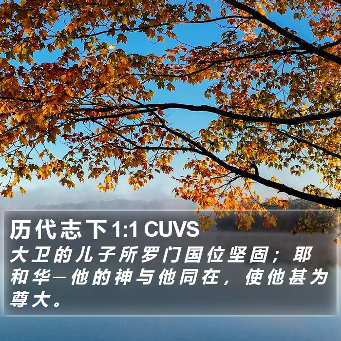 历 代 志 下 1:1 CUVS Bible Study