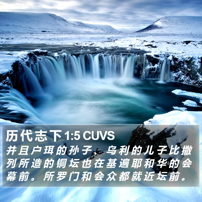 历 代 志 下 1:5 CUVS Bible Study