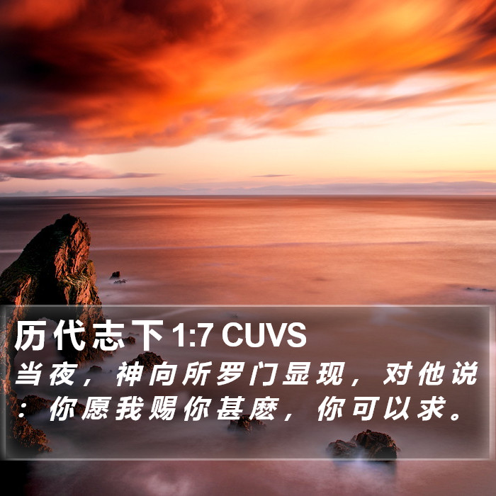 历 代 志 下 1:7 CUVS Bible Study