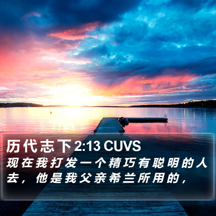 历 代 志 下 2:13 CUVS Bible Study