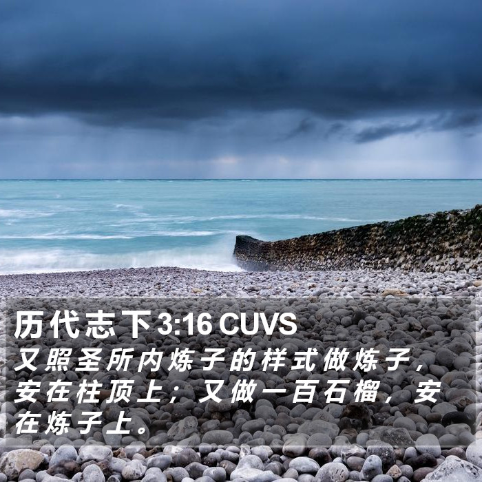 历 代 志 下 3:16 CUVS Bible Study