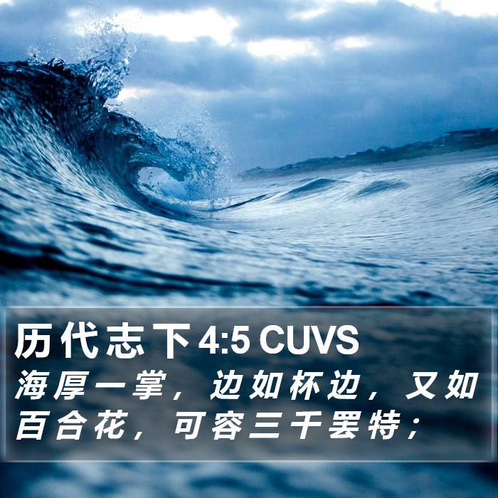 历 代 志 下 4:5 CUVS Bible Study