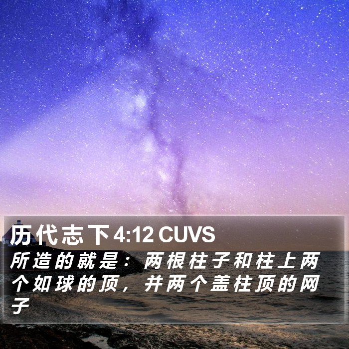 历 代 志 下 4:12 CUVS Bible Study