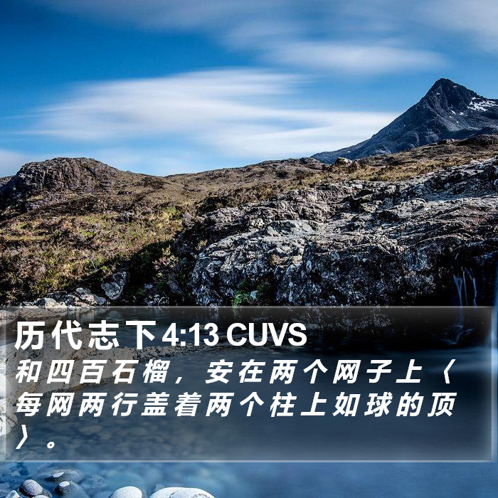 历 代 志 下 4:13 CUVS Bible Study