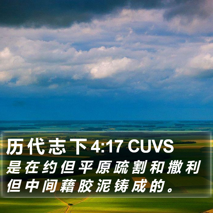 历 代 志 下 4:17 CUVS Bible Study