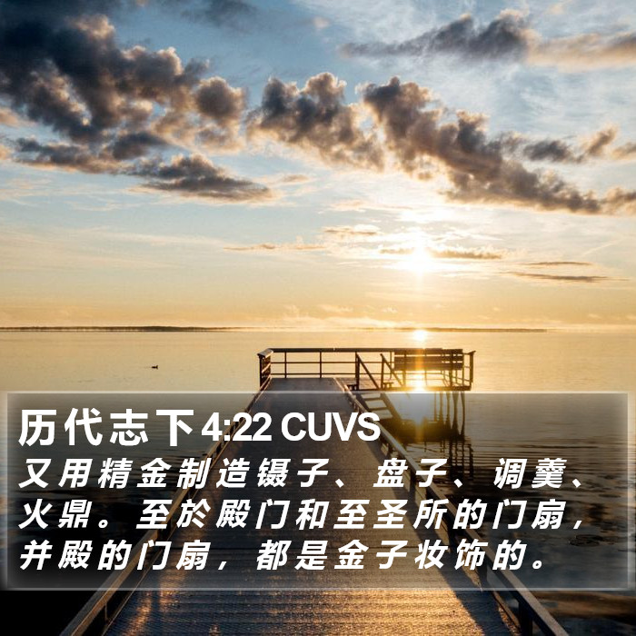 历 代 志 下 4:22 CUVS Bible Study