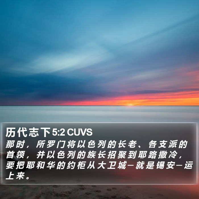 历 代 志 下 5:2 CUVS Bible Study