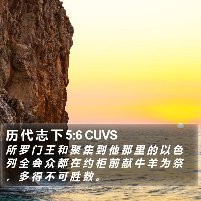 历 代 志 下 5:6 CUVS Bible Study